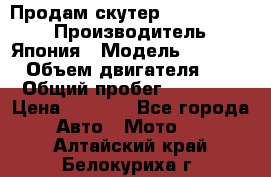 Продам скутер Honda Dio-34 › Производитель ­ Япония › Модель ­  Dio-34 › Объем двигателя ­ 50 › Общий пробег ­ 14 900 › Цена ­ 2 600 - Все города Авто » Мото   . Алтайский край,Белокуриха г.